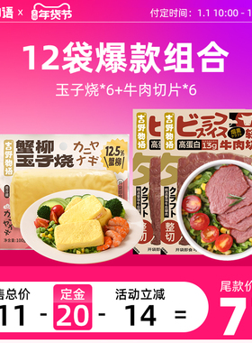 【年货节预售】吉野物语牛肉开袋即食健身代餐营养早餐蟹柳玉子烧