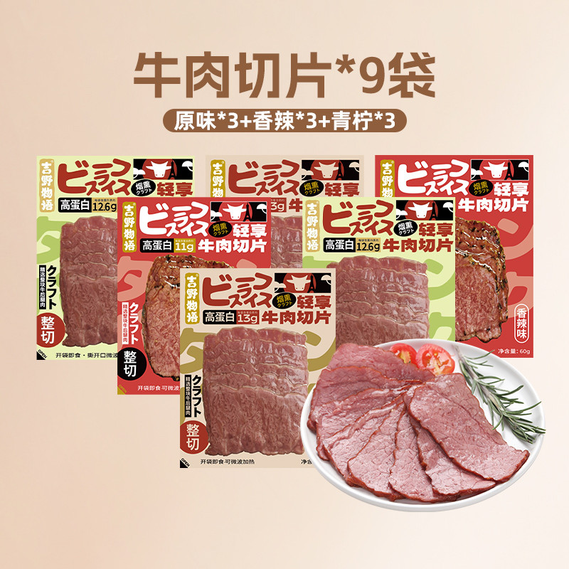 吉野物语高蛋白牛肉切片9袋