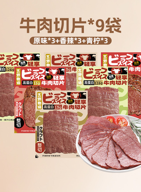 【蜜蜂惊喜社】吉野物语牛肉片9袋即食高蛋白轻食三明治牛肉