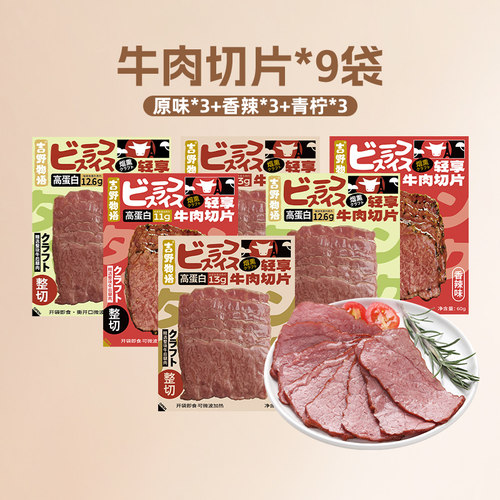 【超级零食节】吉野物语牛肉片9袋即食高蛋白健身轻食牛腱子牛肉