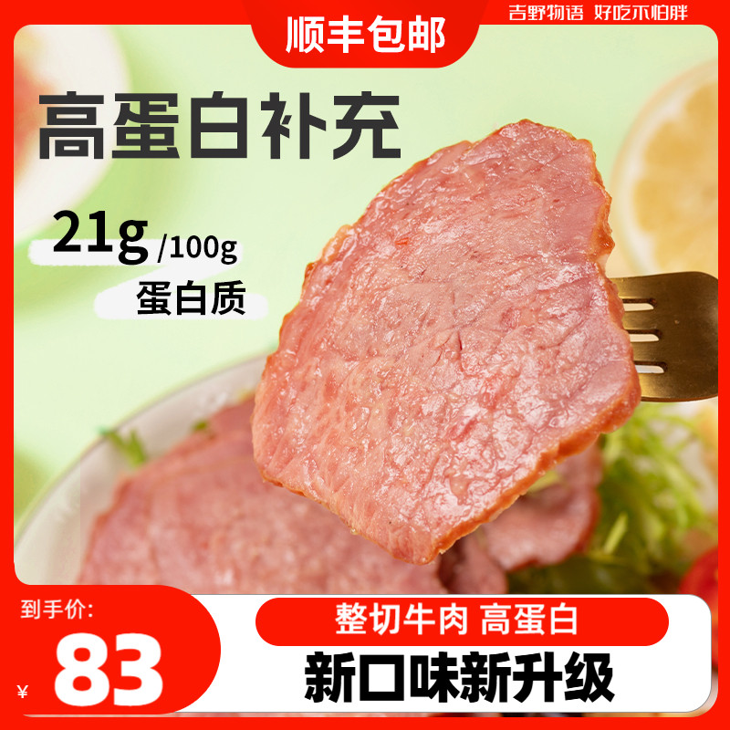 吉野物语整切牛肉健身代餐轻食开袋即食独立包装高蛋白薄牛肉切片