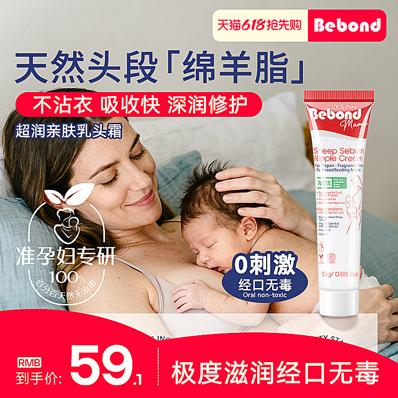 Bebond进口超润绵羊脂乳头霜护乳膏保护霜修护膏高纯度防皲裂滋润