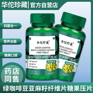 绿咖啡豆亚麻籽纤维片多种乳菌无惧糖油无蔗糖减碳水断热量60片装