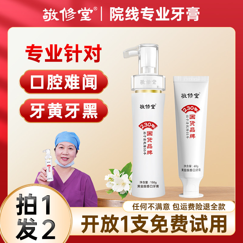 敬修堂黄金版香口牙膏