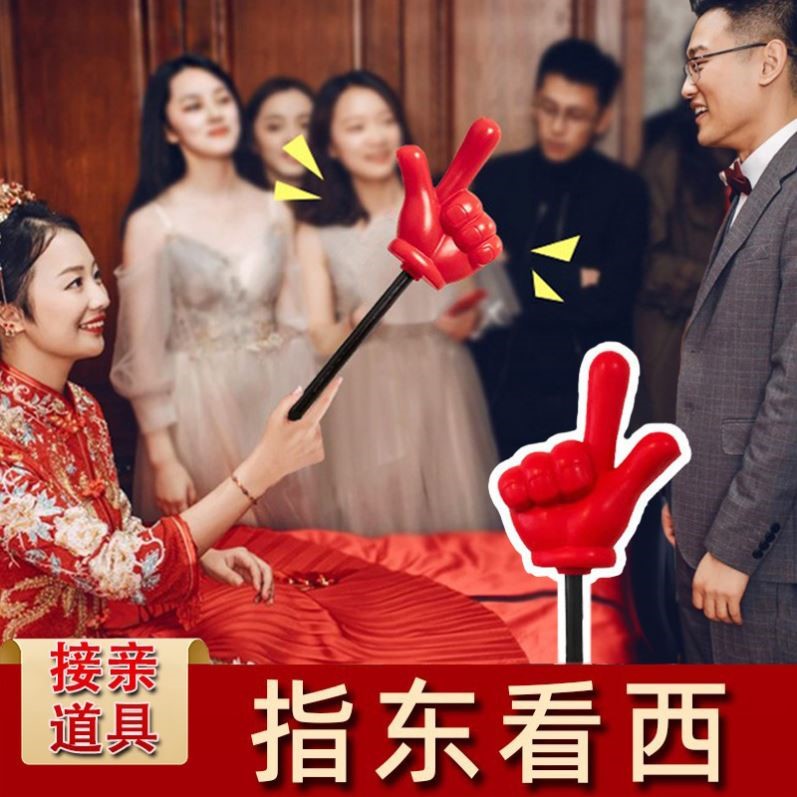 指东看西大号道具接亲小游戏手指棒指挥向创意结婚礼堵门文明套餐