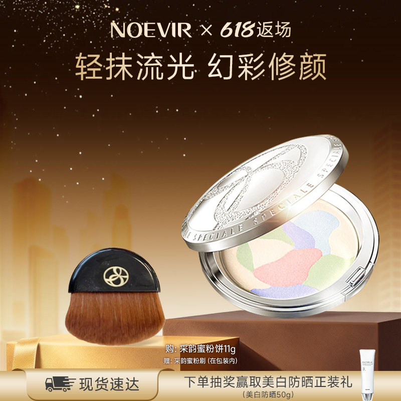 【618返场】NOEVIR诺薇雅采韵蜜粉饼定妆美容修饰高光粉饼11g
