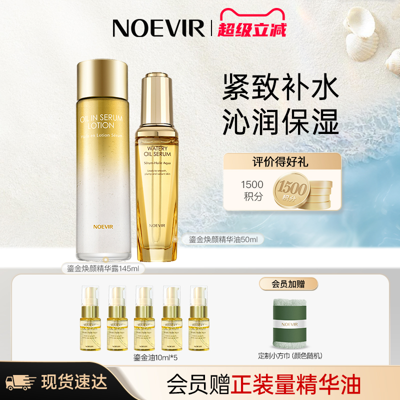 【立减12%】NOEVIR诺薇雅鎏金焕颜精华组合 保湿紧致护肤套装