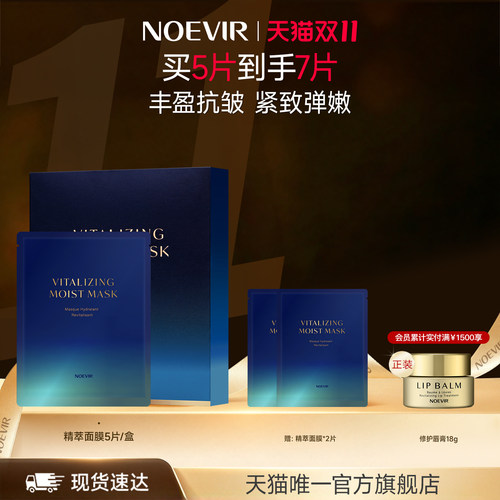 【双11现货】NOEVIR诺薇雅505精萃面膜紧致保湿抗皱弹嫩肌肤
