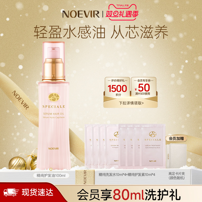 【立即购买】NOEVIR诺薇雅精纯滋养护发油柔顺亮泽沁养发丝