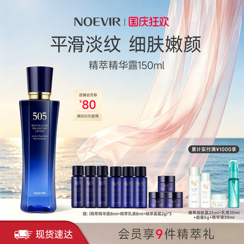 【立减12%】NOEVIR诺薇雅505精萃精华露植萃精华保湿抗皱淡细纹