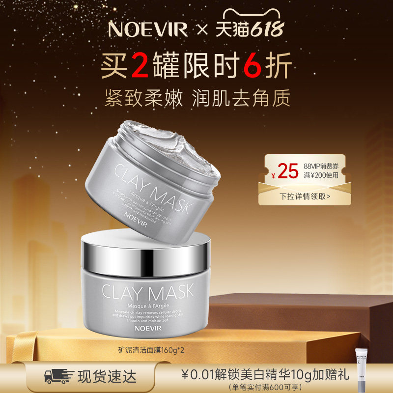 【618狂欢节】NOEVIR诺薇雅涂抹式清洁矿泥泥膜去角质泥膜160g
