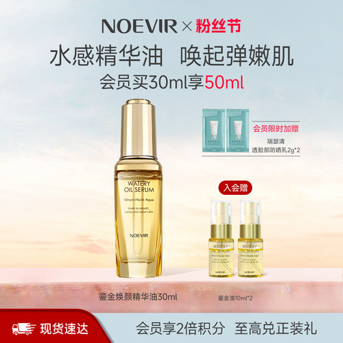 【立减12%】NOEVIR诺薇雅妆前面部精华油保湿紧致抗皱滋养水感油