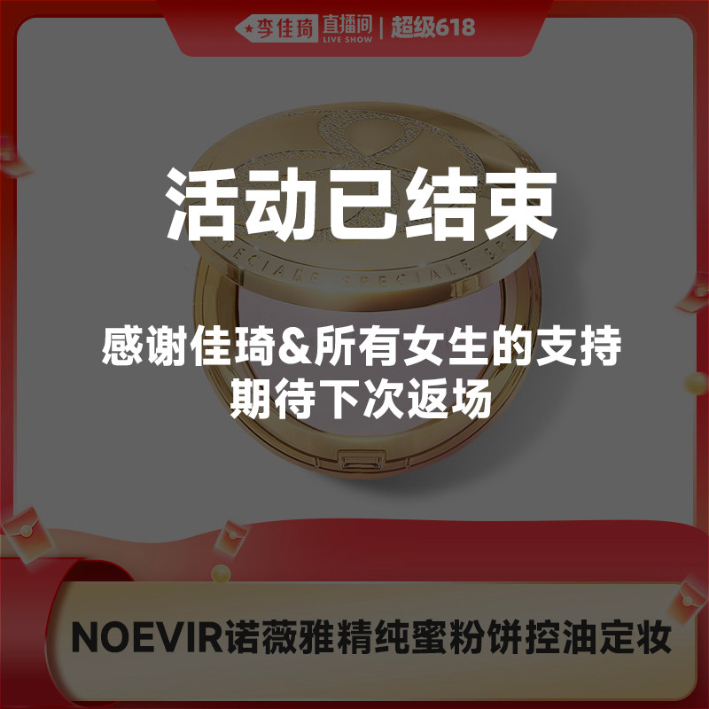 【李佳琦直播间618美妆品牌专场】NOEVIR诺薇雅精纯蜜粉饼保湿