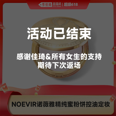 【李佳琦直播间618美妆品牌专场】NOEVIR诺薇雅精纯蜜粉饼保湿