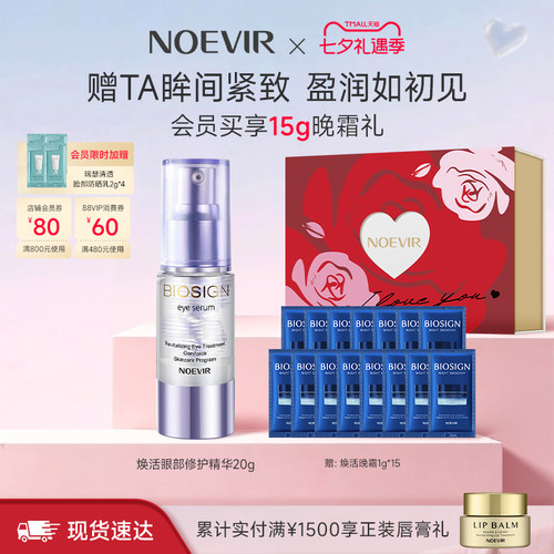 【七夕礼物】NOEVIR诺薇雅焕活眼部修护精华 保湿修护紧致眼周