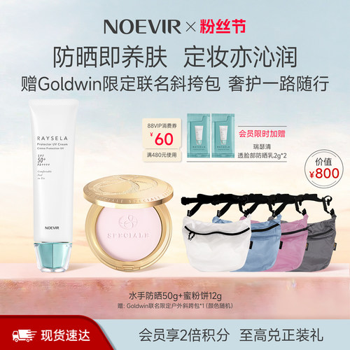 NOEVIR诺薇雅高倍防水防晒霜蜜粉饼精华油赠Goldwin户外斜挎包