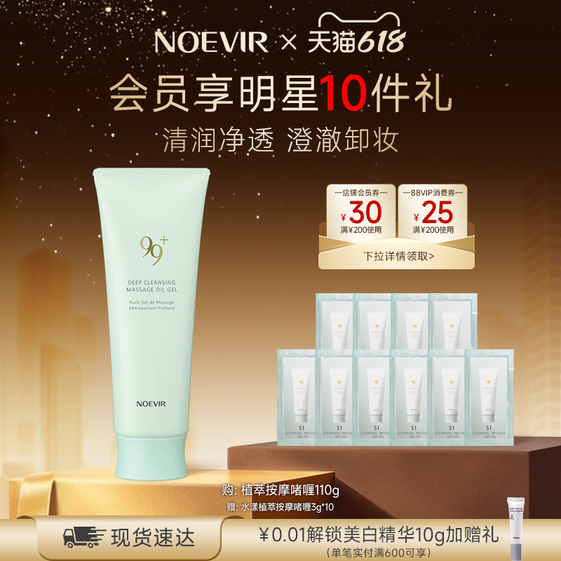 【618狂欢节】NOEVIR/诺薇雅99水漾植萃按摩啫喱清洁卸妆保湿