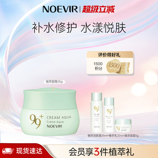 舒缓修护35g NOEVIR诺薇雅99水漾植萃面霜补水保湿 立减12%