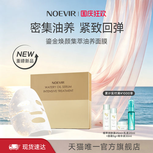 【重磅上新】NOEVIR诺薇雅鎏金油氧面膜焕颜紧致抗皱养肤面部护理