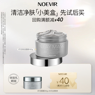 【会员专享星品】NOEVIR诺薇雅涂抹式清洁矿泥泥膜去角质紧致30g