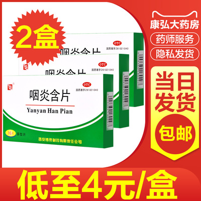 【绿色博爱】咽炎含片2.6g*16片/盒