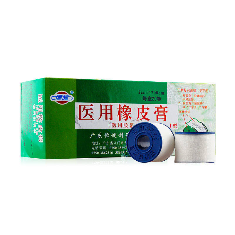 广东恒健医用橡皮膏20卷医用胶带胶布伤口护理包扎固定绷带固定