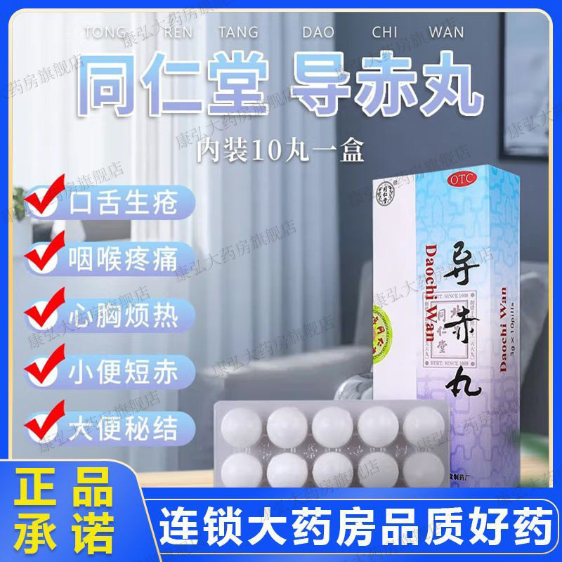 同仁堂导赤丸10丸发热大小便大便秘结咽喉疼痛利尿通便儿童