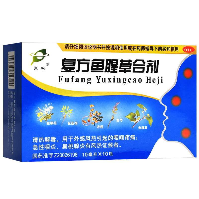 惠松复方鱼腥草合剂儿童治嗓子哑扁桃体发炎的药口服液咽炎痛yy