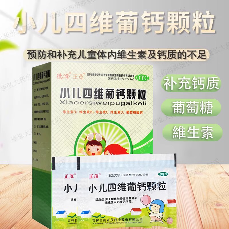 德济正茂小儿四维葡钙颗粒18袋宝宝葡萄糖酸锌补钙钙质不足冲剂hh