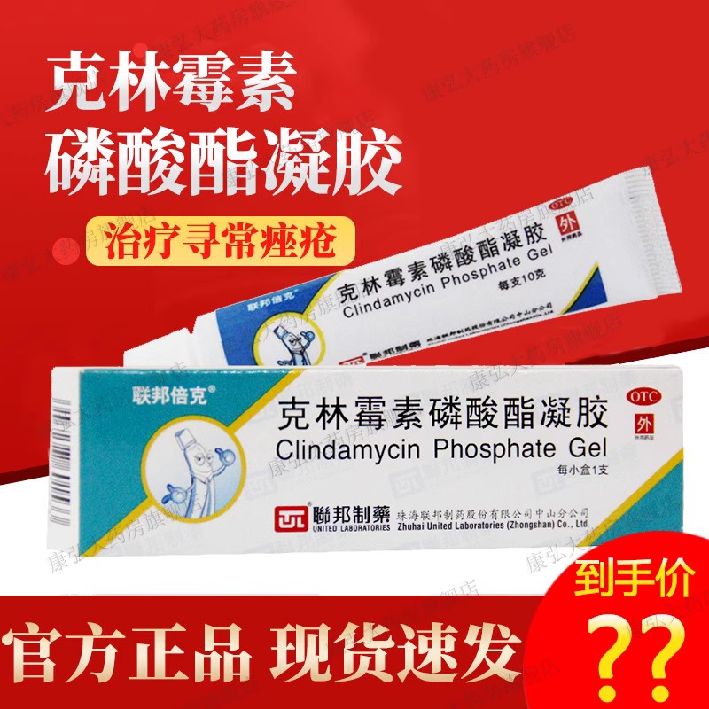 克林霉素凝胶磷酸酯乳膏痤疮去痘痘痘印软膏祛痘粉刺的药膏正品yy
