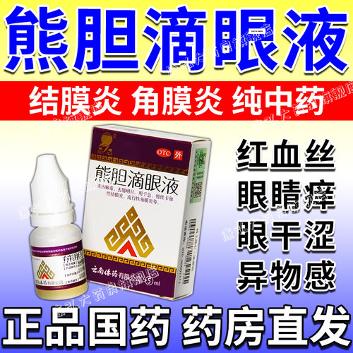 熊胆明目滴眼液缓解视疲劳模糊结膜炎眼药水消炎杀菌眼睛干涩痒hh-封面