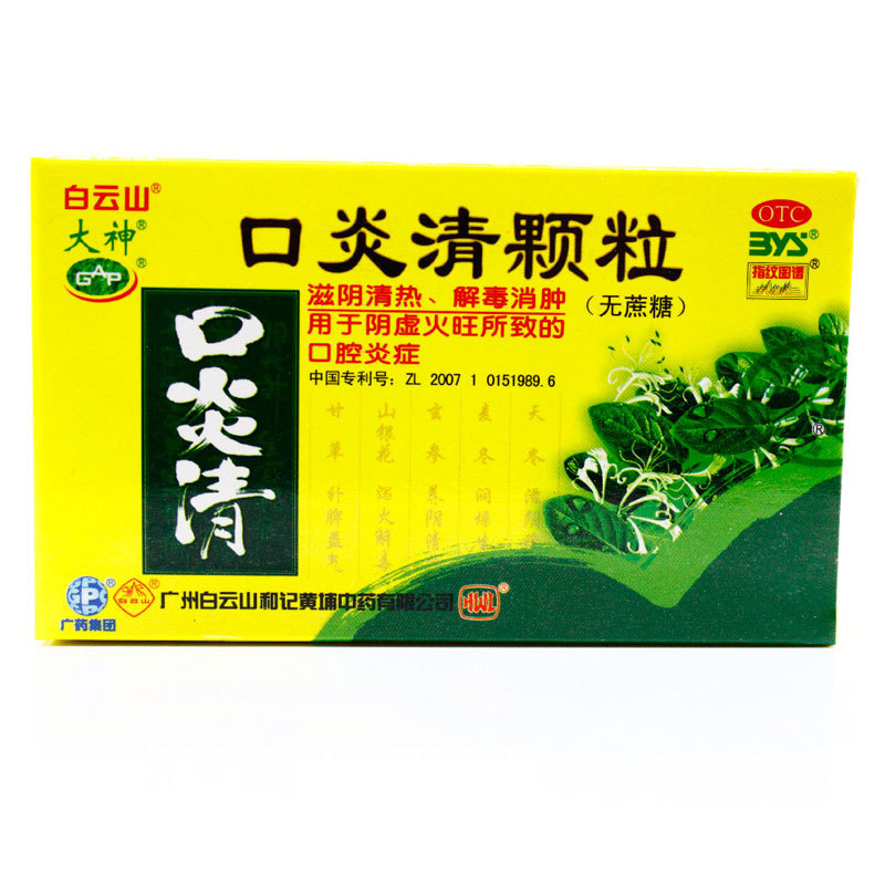 白云山口炎清颗粒10袋口腔炎口腔溃疡咽炎利咽解消肿去火冲剂粿粒