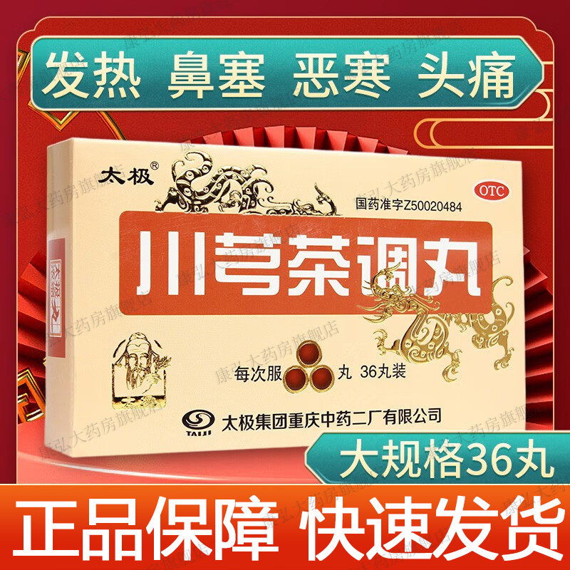 太极川芎茶调丸36感冒川弓川穹川穹茶调丸中药非颗粒散滴丸胶囊yy