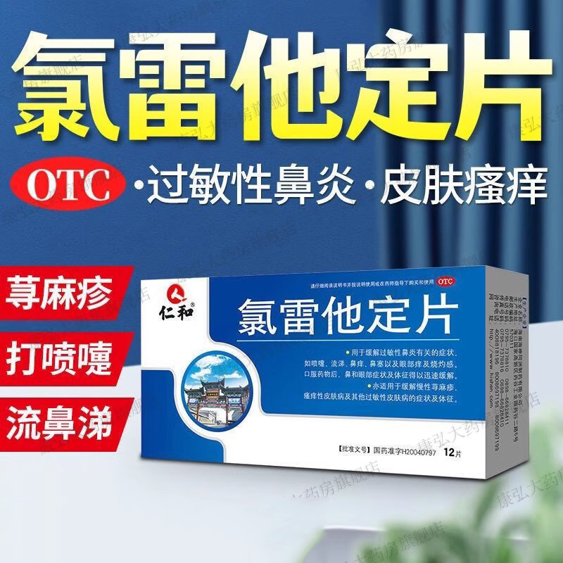 【仁和】氯雷他定片10mg*12片/盒过敏性鼻炎鼻塞鼻炎荨麻疹鼻痒