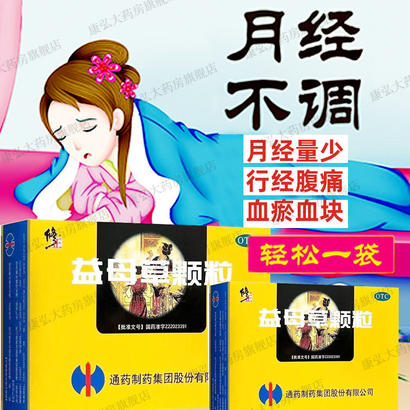 修正益母草颗粒调经痛经月经不调大姨妈量少不来调理官方旗舰店yy