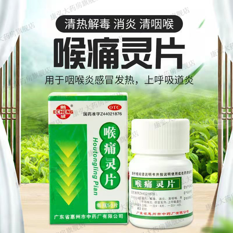 鹅城喉痛灵片50片治清热解毒消炎片根咽炎咽喉炎烟炎除专用的药yy