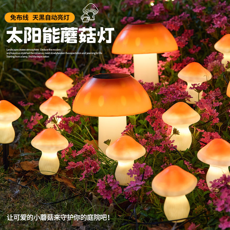 太阳能户外庭院灯蘑菇灯草坪花园氛围灯布置装饰灯室外防水地插灯