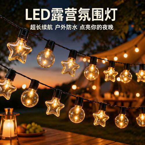 户外露营灯带LED太阳能庭院灯星星圆球灯串户外庭院防水装饰灯