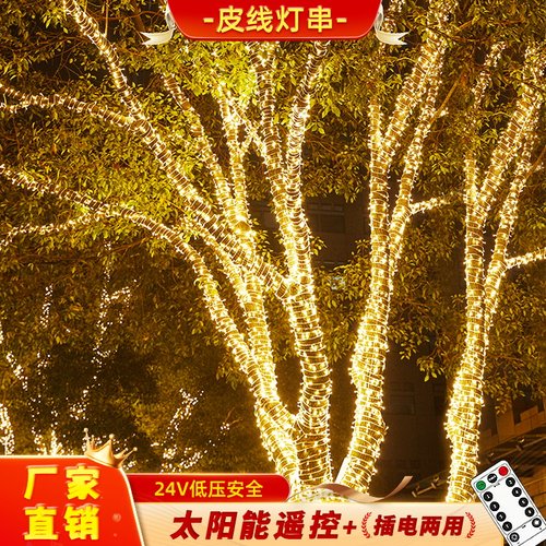 太阳能灯串皮线灯led小彩灯氛围灯户外满天星装饰串灯树灯景观灯