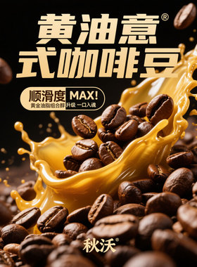 秋沃黄油云南小粒阿拉比卡意式中深度烘焙咖啡豆研磨咖啡粉500克