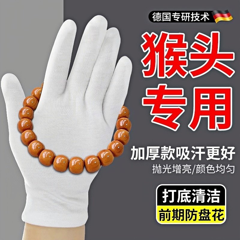 猴头专用手套高端文玩珠宝盘玩手串抛光包浆白色棉加厚耐磨神器