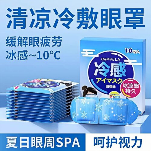 冰敷眼罩缓解眼疲劳夏天冷敷降温助眠睡眠专用眼部清凉冰凉护眼贴