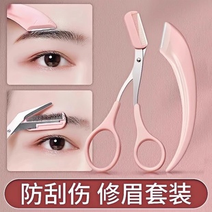 初学者入门专用 修眉刀安全型眉毛防刮伤剃刮神器眉毛剪刀工具套装