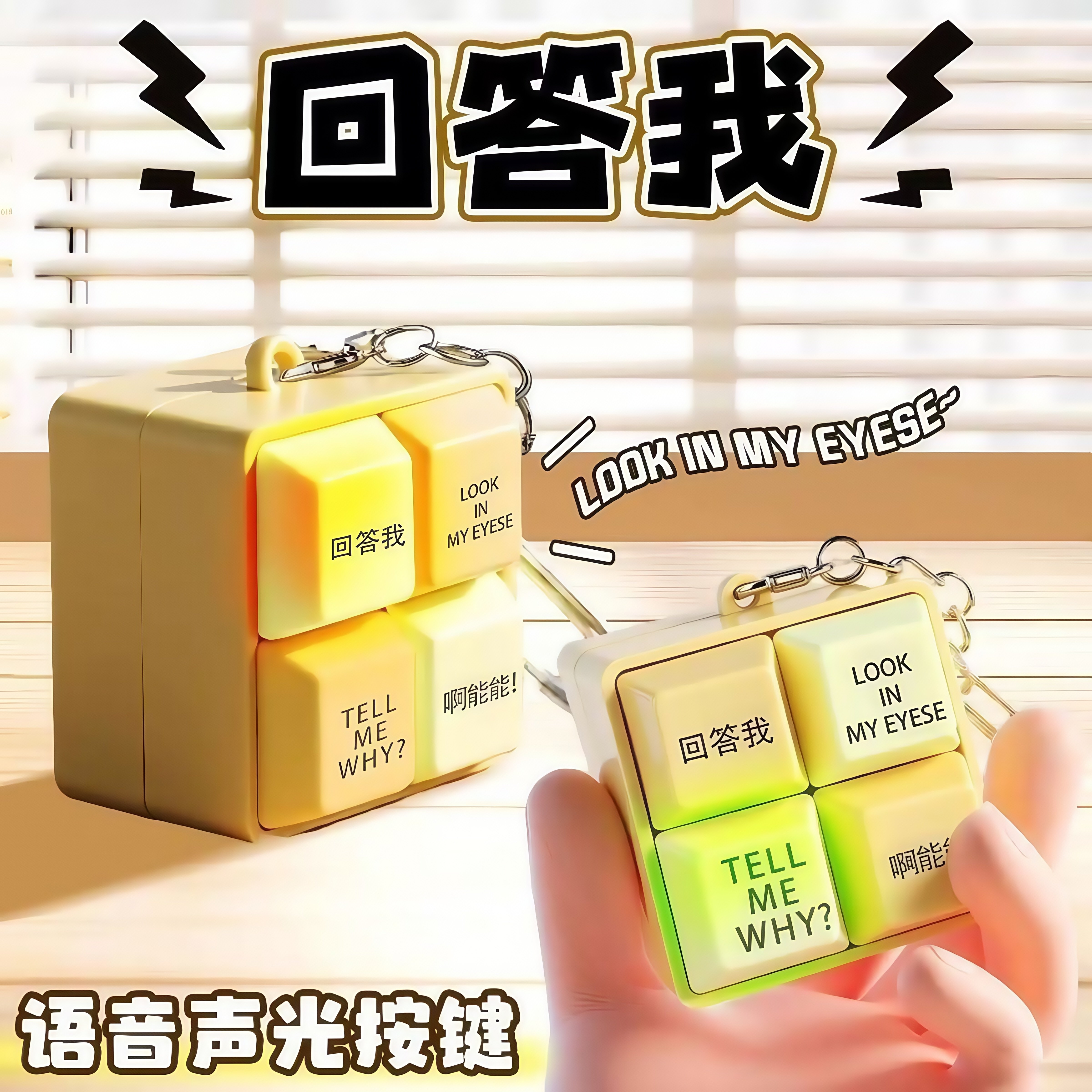 【回答我】经典语录tell me why四格按键发音发光玩具钥匙扣挂件