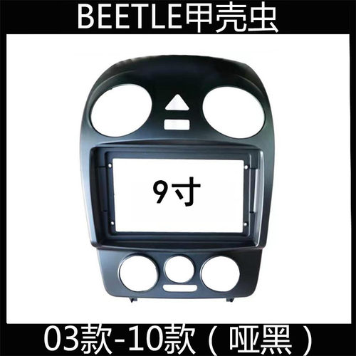 03款-10款BEETLE甲壳虫9寸大屏导航改装面框高原车插头对接电源线