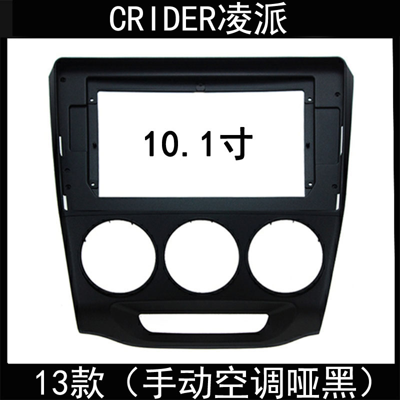 13款CRIDER凌派10.1仪表台/中控台