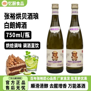 张裕烘贝酒琅白朗姆酒750ml烘焙调味蛋糕提拉米苏泡果干用调酒
