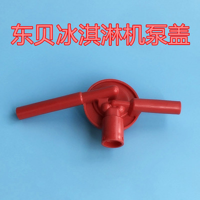 东贝酷飞雪冰淇淋机配件 BHP BTP BDPBGB8290冰激凌泵盖原装正品