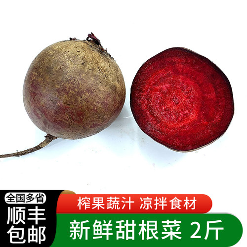 绿食者甜菜头2斤凉拌榨汁食材