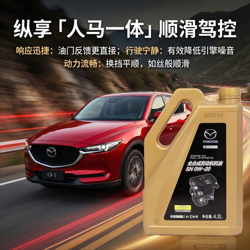 马自达全合成机油发动机润滑油